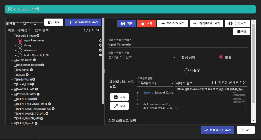 원본 소스 선택 대화상자(어플리케이션 스크립트 선택)