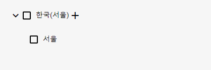 클라우드 리전 및 존 정보 관리 트리