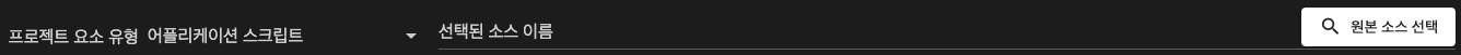 어플리케이션 스크립트 선택